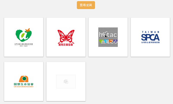 「台灣公益團體自律聯盟」共有239家會員，動保團體目前已有6家(台東縣關懷生命協會的logo未顯示)。網路截圖