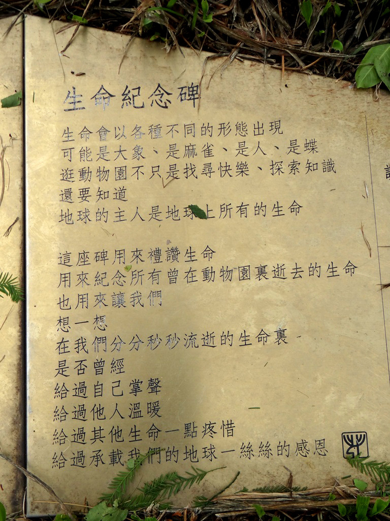 生命紀念碑文，希望喚起大家對生命的感念，及對地球盡一份心力。　台北動物園/提供