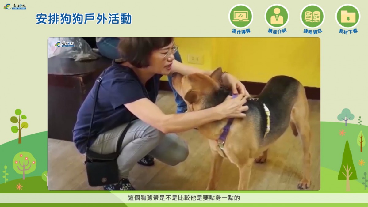 「安排狗狗戶外活動」線上課程畫面。取自臺北E大網站
