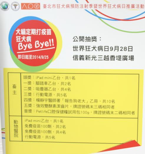 台北市動保處呼籲飼主帶自家毛孩去施打今年度的狂犬病疫苗，推廣活動贈品豐富。　台北市動保處/提供
